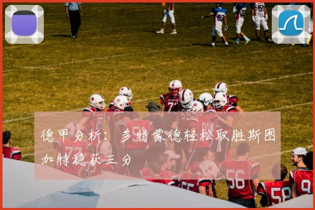 德甲分析：多特蒙德轻松取胜斯图加特稳获三分