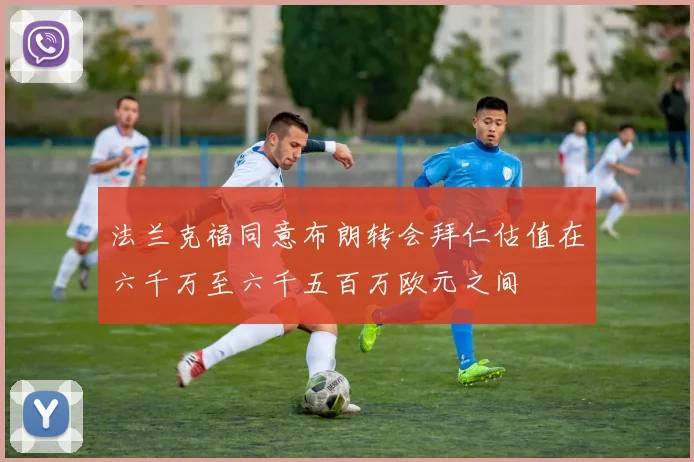 法兰克福同意布朗转会拜仁估值在六千万至六千五百万欧元之间
