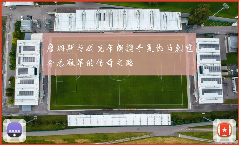 詹姆斯与迈克布朗携手复仇马刺重夺总冠军的传奇之路