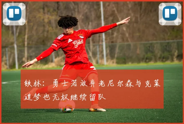铁林：勇士若放弃老尼尔森与克莱追梦也无权继续留队