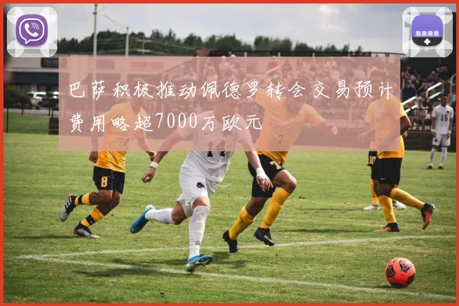 巴萨积极推动佩德罗转会交易预计费用略超7000万欧元