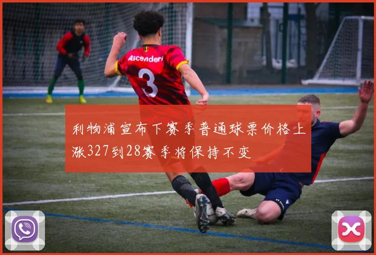利物浦宣布下赛季普通球票价格上涨327到28赛季将保持不变